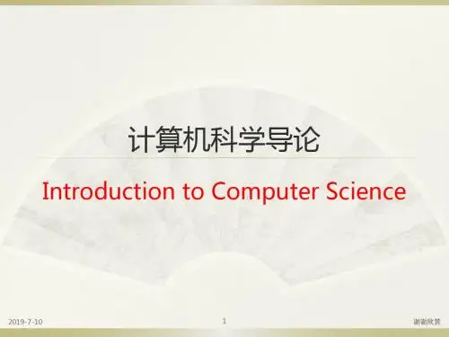 计算机科学导论.ppt