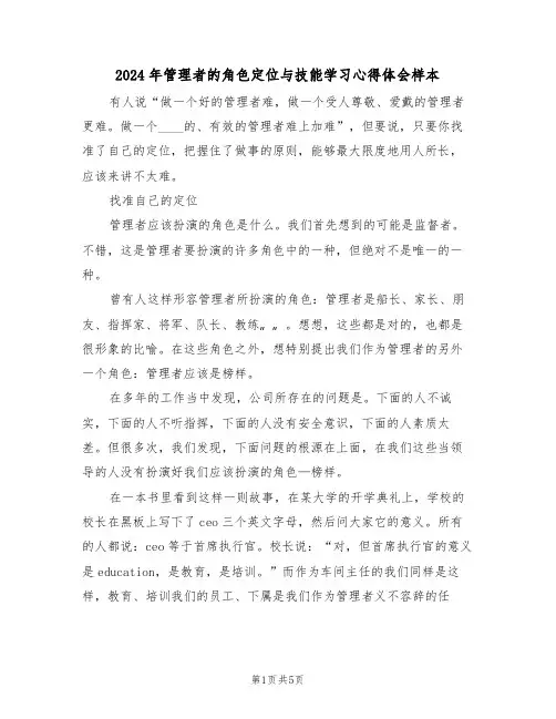 2024年管理者的角色定位与技能学习心得体会样本(2篇)