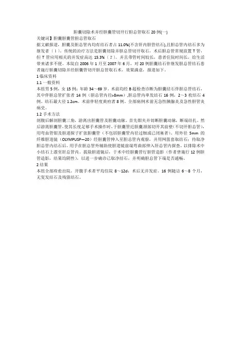 胆囊切除术并经胆囊管切开行胆总管取石20例(一)