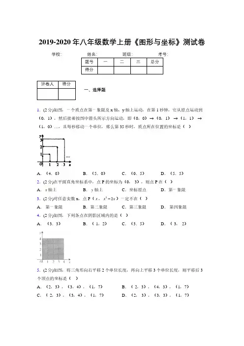 2019-2020初中数学八年级上册《图形与坐标》专项测试(含答案) (879)