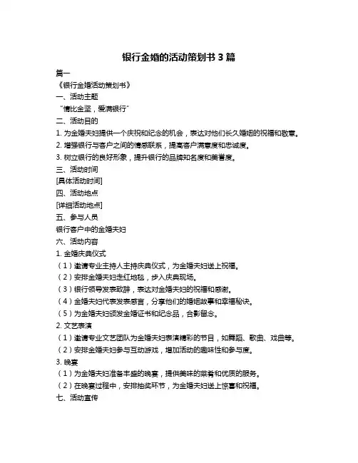 银行金婚的活动策划书3篇