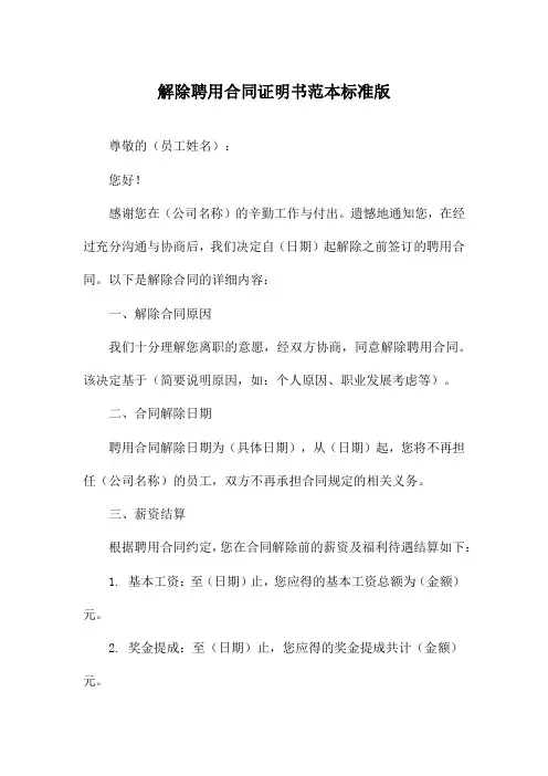 解除聘用合同证明书范本标准版