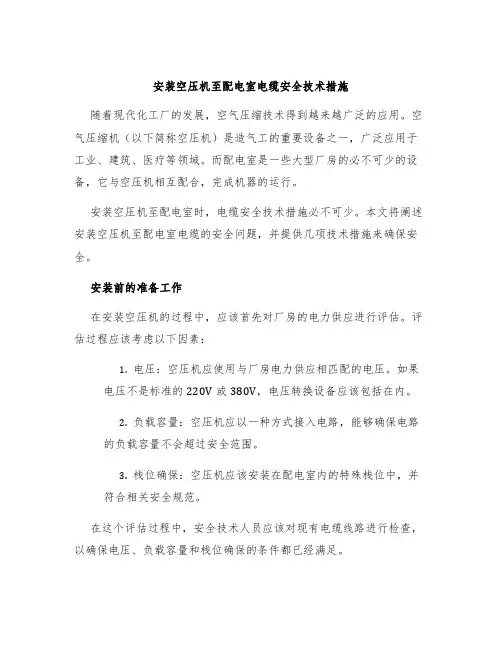 安装空压机至配电室电缆安全技术措施
