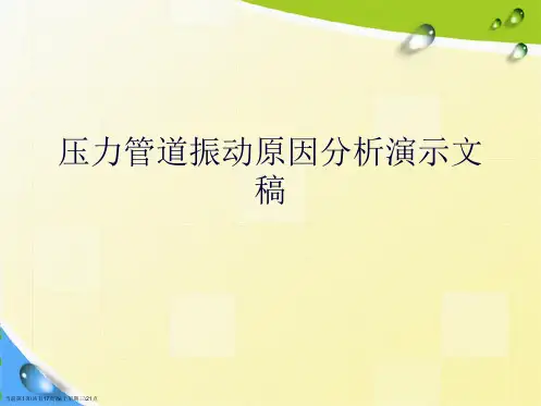 压力管道振动原因分析演示文稿