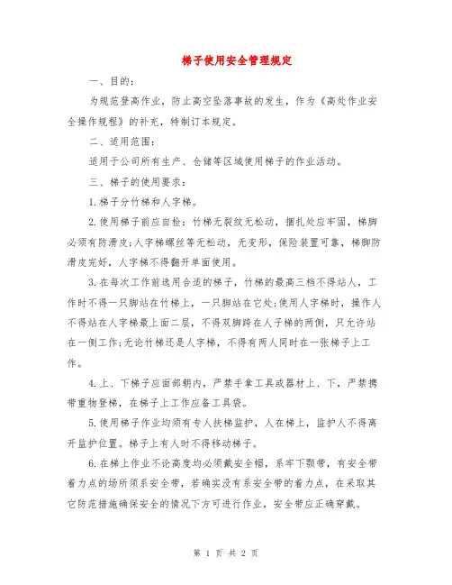 梯子使用安全管理规定