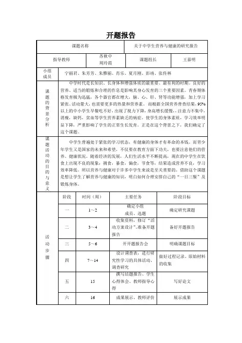 关于中学生营养与健康的研究报告(开题报告)