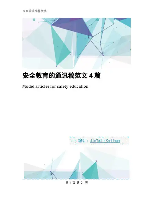 安全教育的通讯稿范文4篇