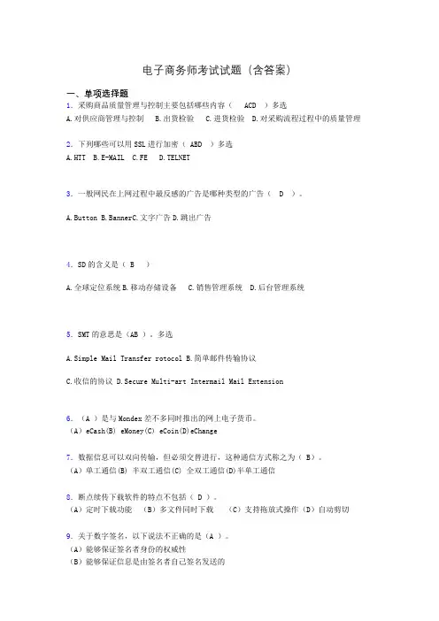 电子商务师考试题库(带答案)ev