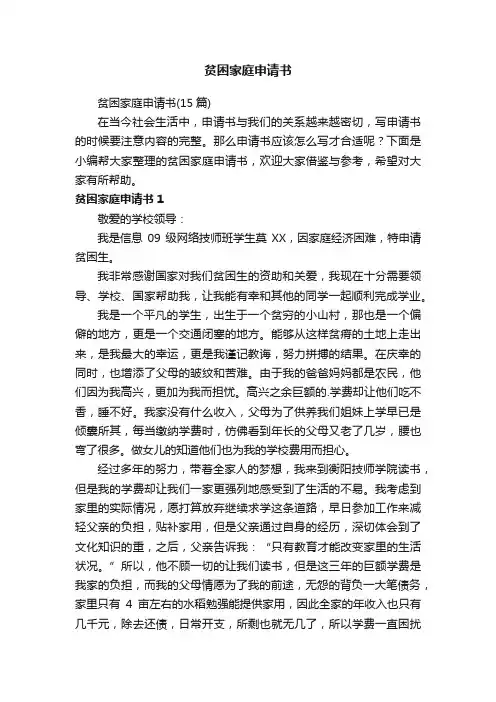 贫困家庭申请书（15篇）