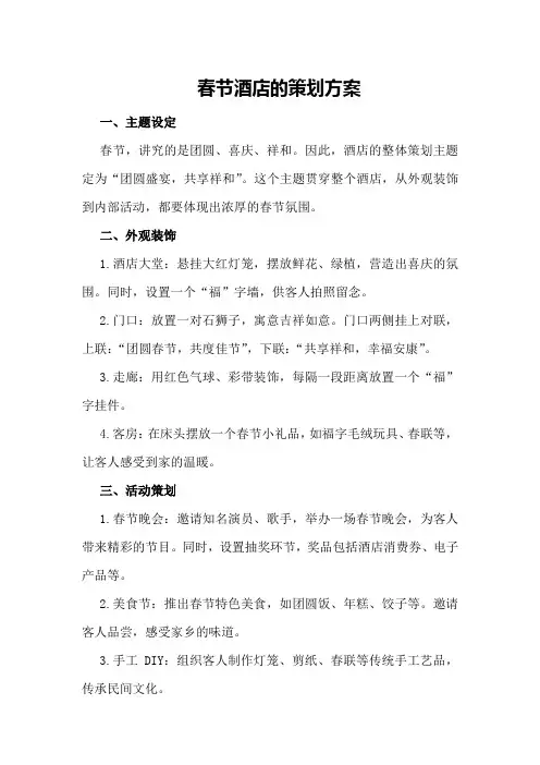 春节酒店的策划方案