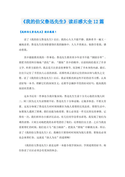 《我的伯父鲁迅先生》读后感大全12篇
