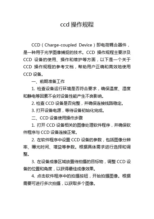 ccd操作规程