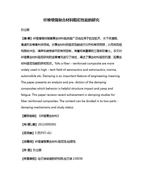 纤维增强复合材料阻尼性能的研究