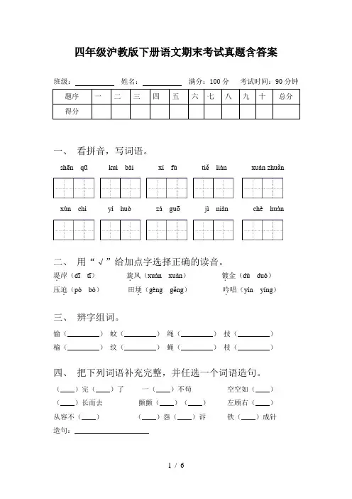 四年级沪教版下册语文期末考试真题含答案