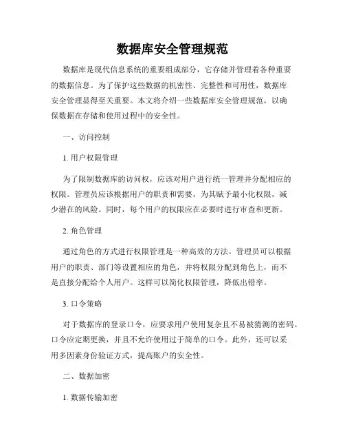 数据库安全管理规范