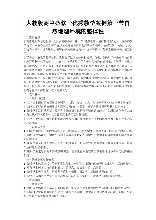 人教版高中必修一优秀教学案例第一节自然地理环境的整体性