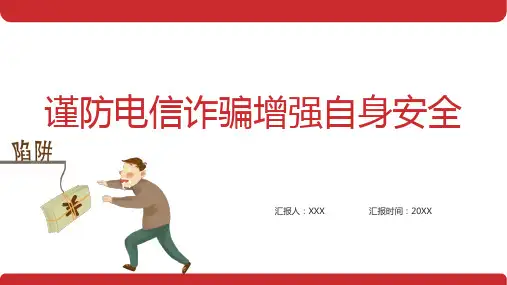 谨防电信诈骗增强自身安全PPT课件