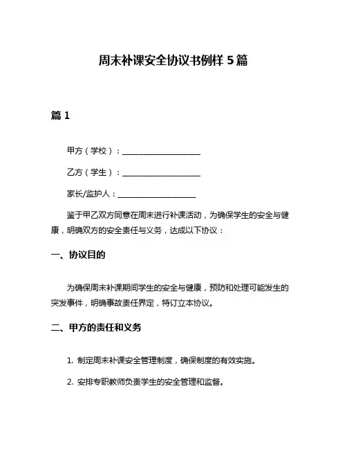 周末补课安全协议书例样5篇