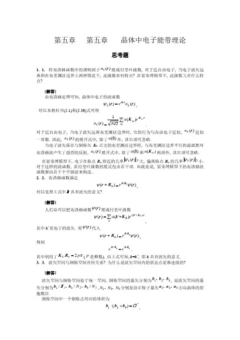 固体物理第五章习题及答案