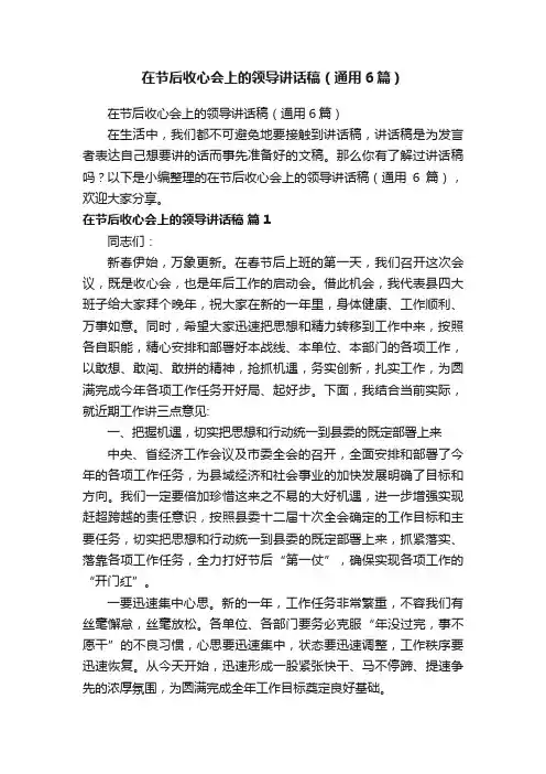 在节后收心会上的领导讲话稿（通用6篇）
