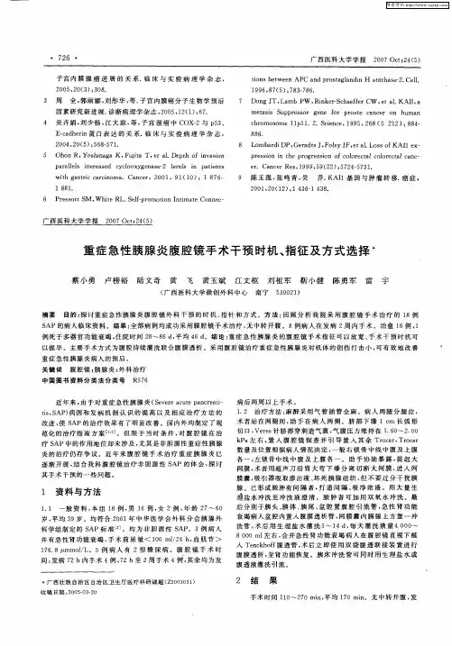 重症急性胰腺炎腹腔镜手术干预时机、指征及方式选择