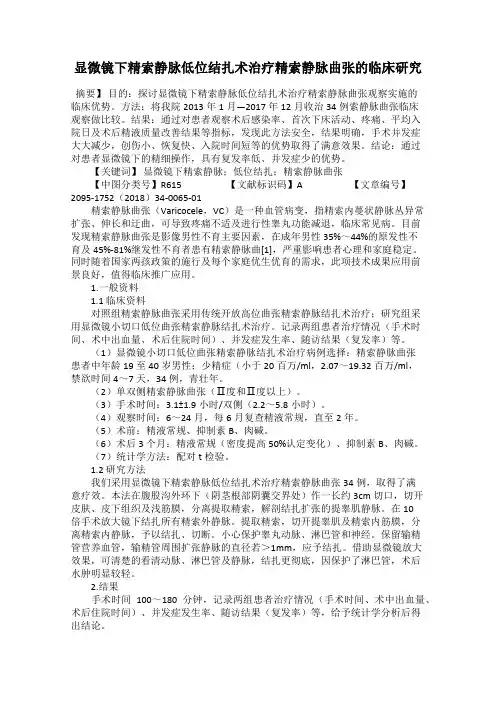 显微镜下精索静脉低位结扎术治疗精索静脉曲张的临床研究