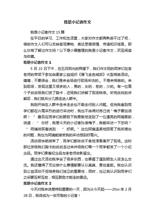 我是小记者作文