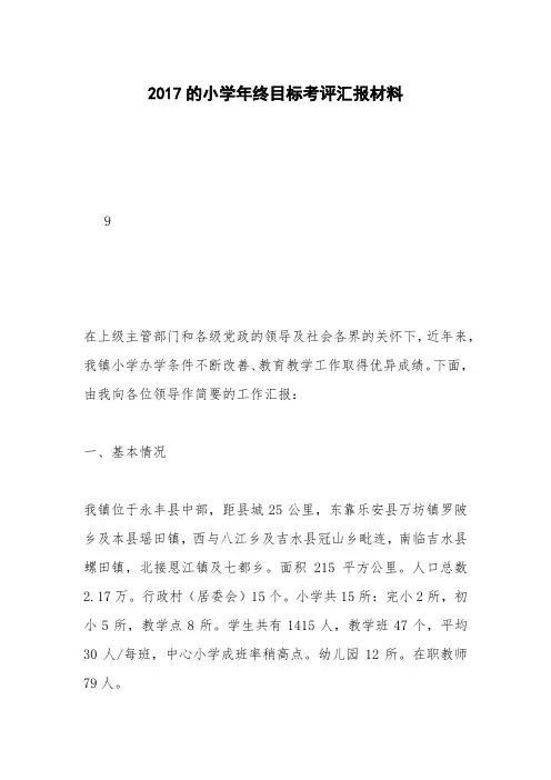 2017的小学年终目标考评汇报材料