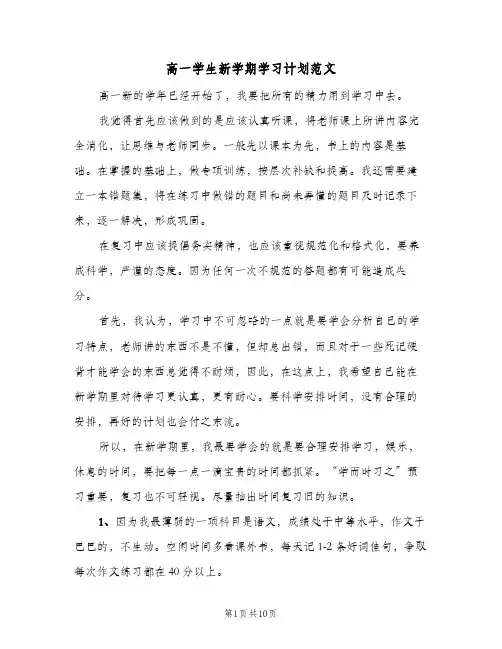高一学生新学期学习计划范文(5篇)