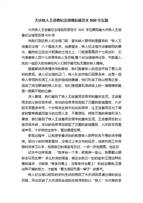 大庆铁人王进喜纪念馆观后感范文600字五篇