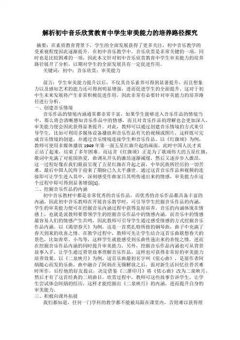 解析初中音乐欣赏教育中学生审美能力的培养路径探究