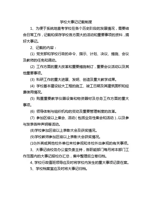 学校大事记记载制度