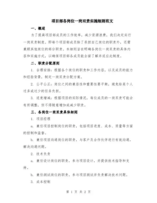 项目部各岗位一岗双责实施细则范文
