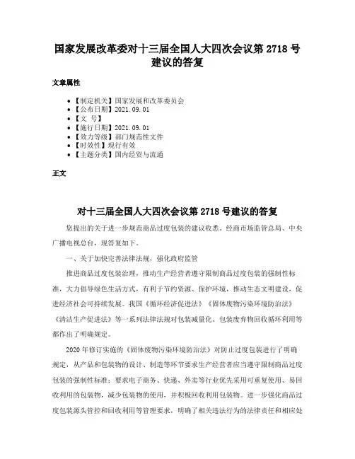 国家发展改革委对十三届全国人大四次会议第2718号建议的答复