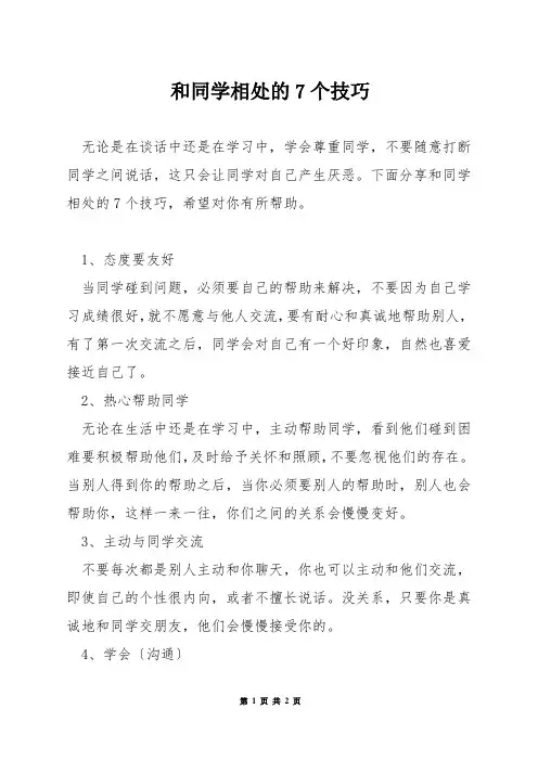和同学相处的7个技巧