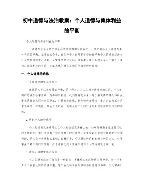 初中道德与法治教案：个人道德与集体利益的平衡