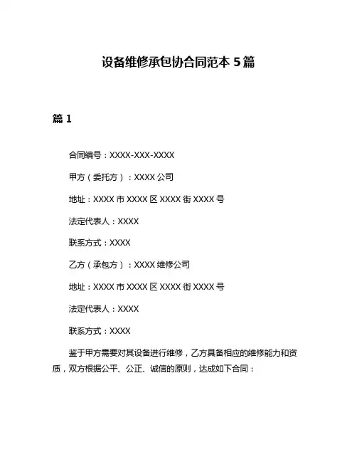 设备维修承包协合同范本5篇