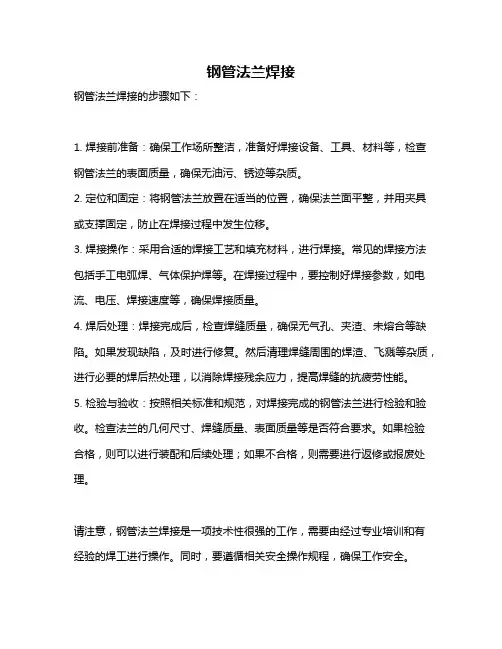 钢管法兰焊接