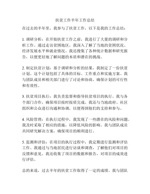 扶贫工作半年工作总结