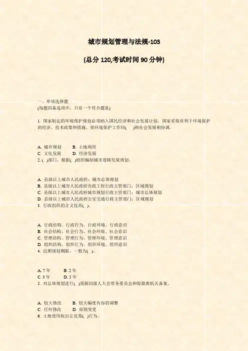 城市规划管理与法规-103_真题-无答案