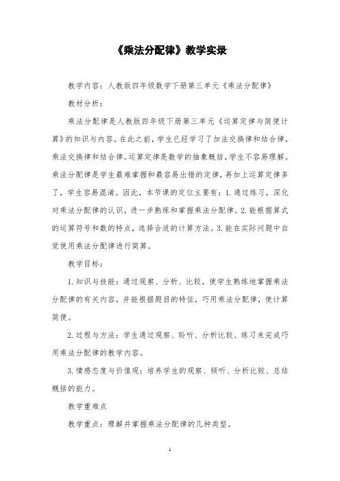 人教版四年级《乘法分配律》教学实录