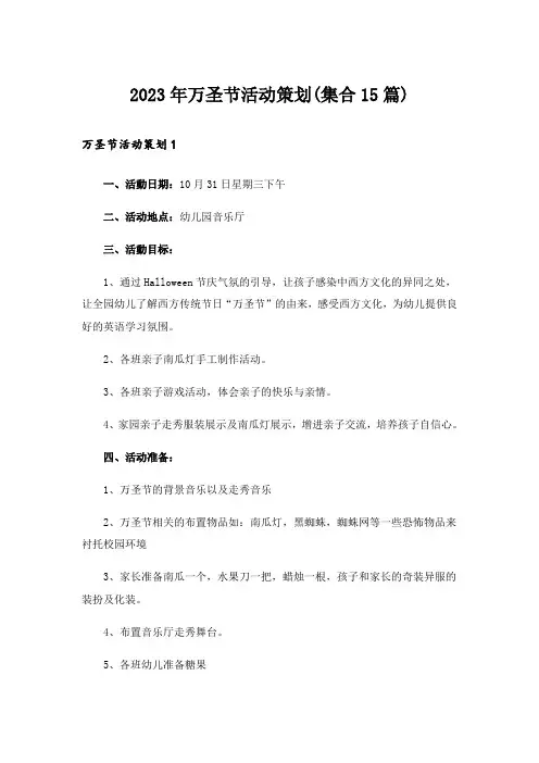2023年万圣节活动策划(集合15篇)