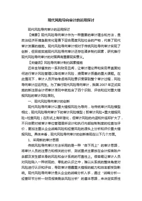 现代风险导向审计的运用探讨