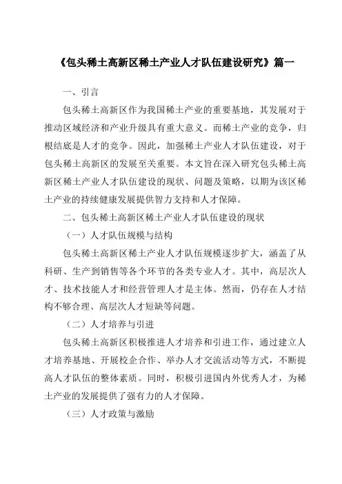 《2024年包头稀土高新区稀土产业人才队伍建设研究》范文