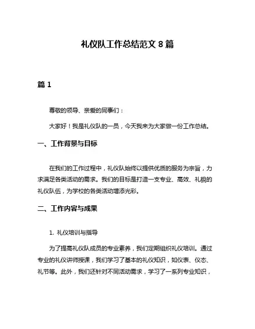 礼仪队工作总结范文8篇
