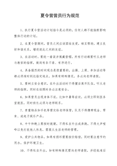 学校组织活动夏令营营员行为规范