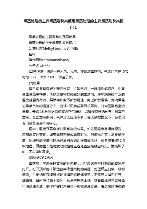 熏蒸处理的主要熏蒸剂及其使用熏蒸处理的主要熏蒸剂及其使用1