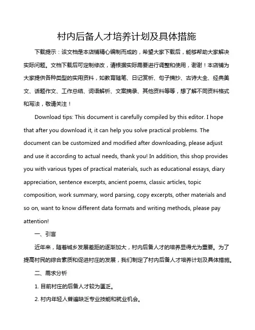 村内后备人才培养计划及具体措施