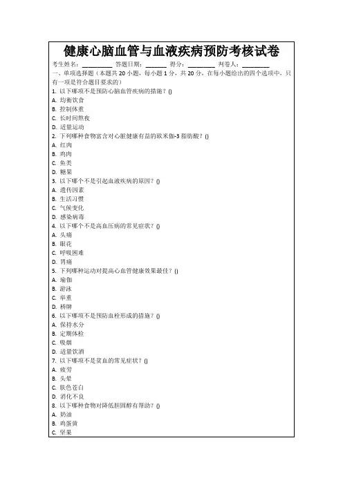 健康心脑血管与血液疾病预防考核试卷
