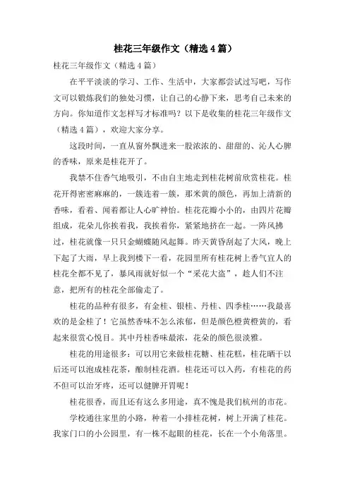 桂花三年级作文(4篇)